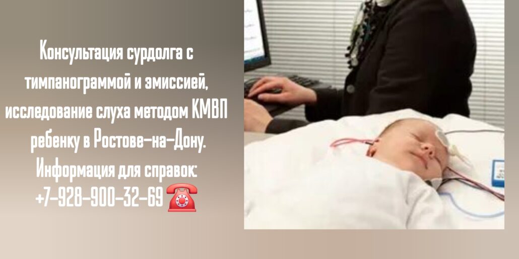 Исследование слуха методом КМВП ребенку в Ростове-на-Дону - Шаповалова Анна Александровна