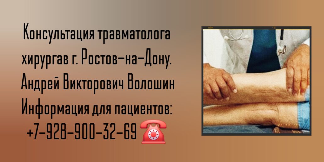 Волошин Андрей Викторович- травматолог-ортопед Ростов-на-Дону 