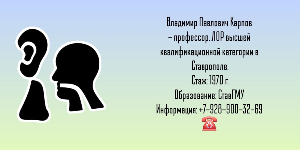 Ставрополь ЛОР - Карпов Владимир Павлович