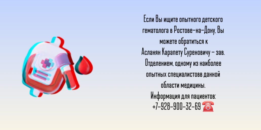 Детский гематолог Ростов - Асланян К.С.