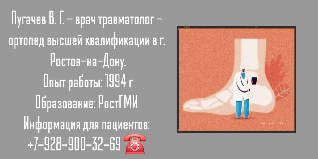 Пугачев Владимир Григорьевич - травматолог Ростов-на-Дону 