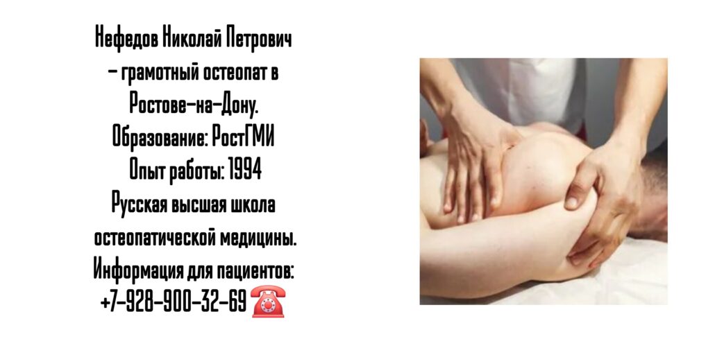 Нефедов Николай Петрович - грамотный остеопат в Ростове-на-Дону