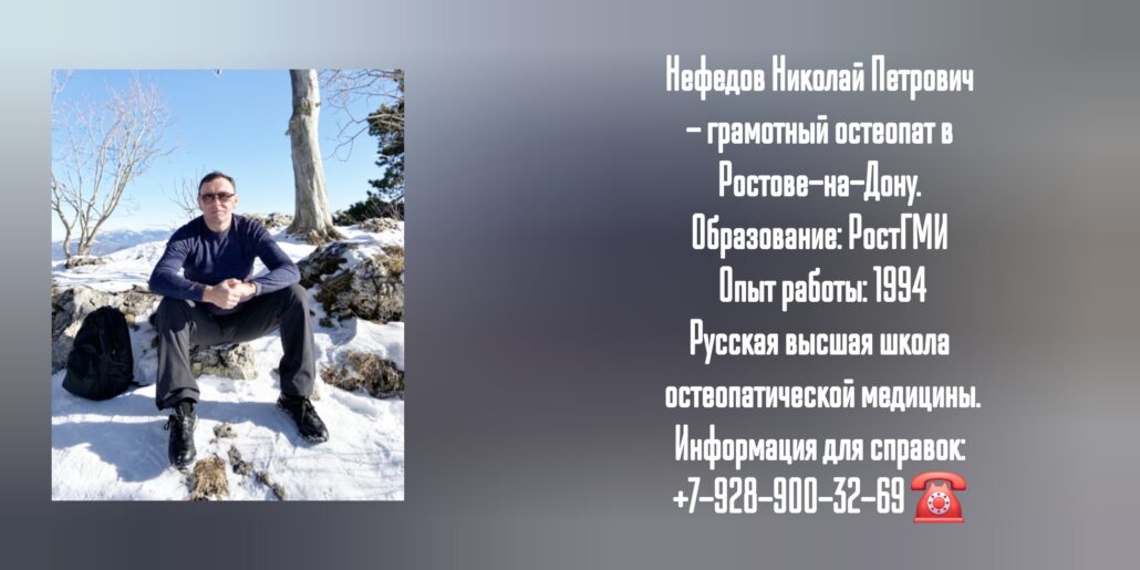 Нефедов Николай Петрович - грамотный остеопат в Ростове-на-Дону