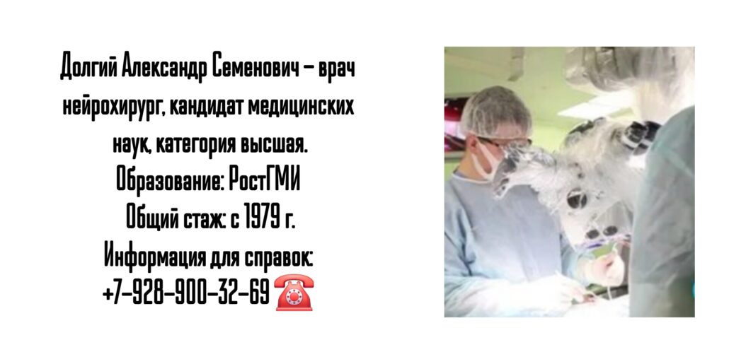 Ростов ведущий невролог нейрохирург протрузии грыжи - Долгий А.С.