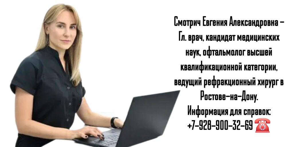 Ведущий рефракционный хирург - офтальмохирург в Ростове-на-Дону и РО - Смотрич Евгения Александровна