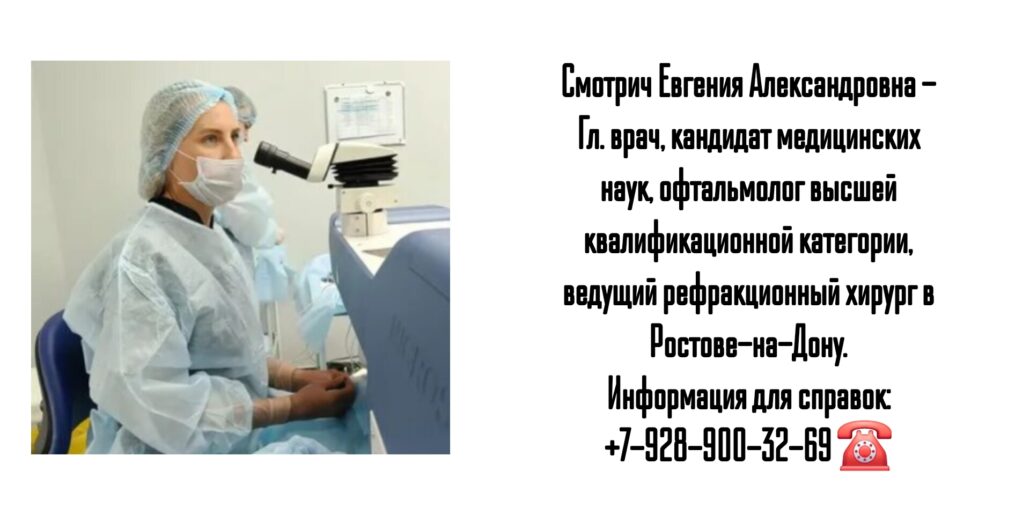 Ведущий рефракционный хирург - офтальмохирург в Ростове-на-Дону и РО - Смотрич Евгения Александровна