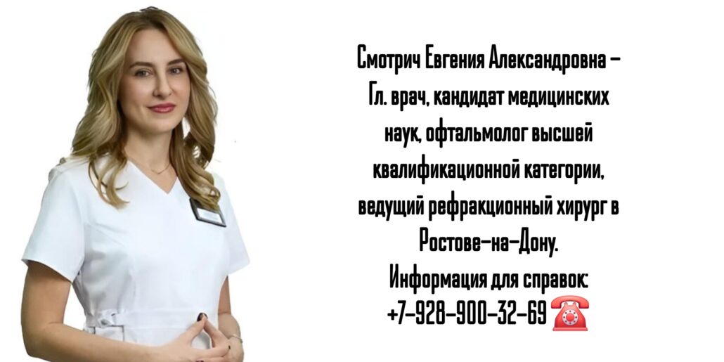 Ведущий рефракционный хирург - офтальмохирург в Ростове-на-Дону и РО - Смотрич Евгения Александровна