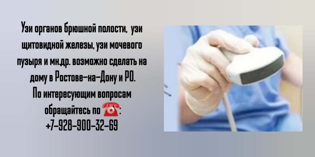 Как сделать УЗИ на дому в Ростове-на-Дону?