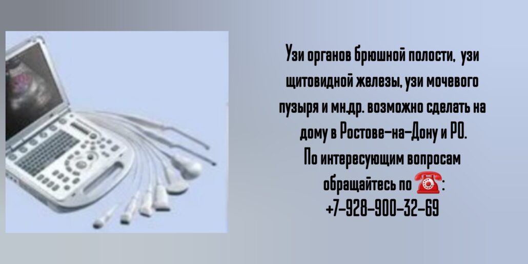 Как сделать УЗИ на дому в Ростове-на-Дону?