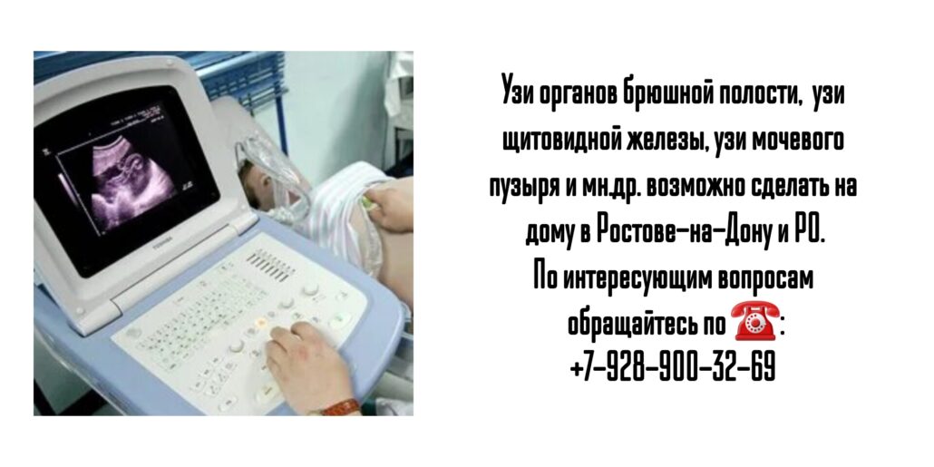 Как сделать УЗИ на дому в Ростове-на-Дону?