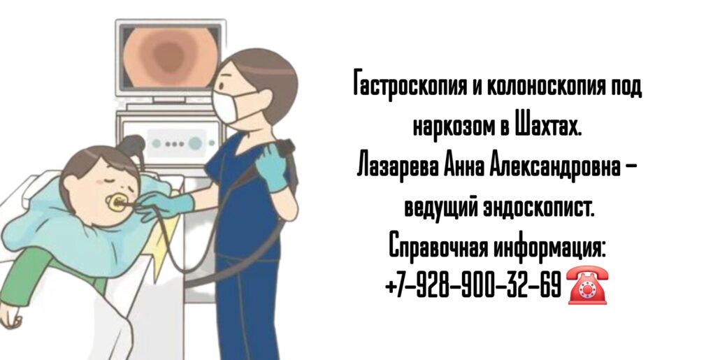 Гастроскопия под наркозом в Шахтах - Лазарева А.А.