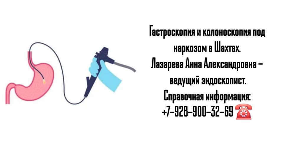 Гастроскопия под наркозом в Шахтах - Лазарева А.А.