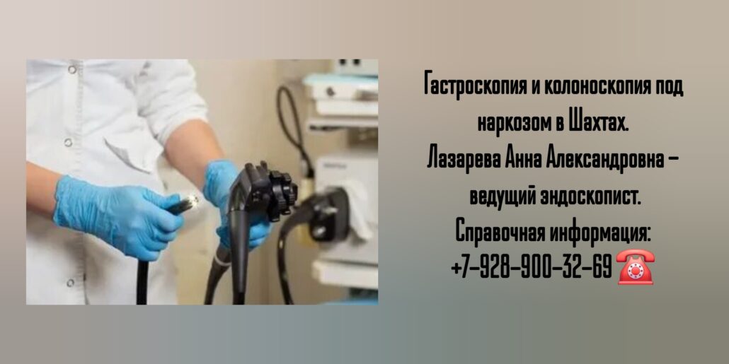 Гастроскопия под наркозом в Шахтах - Лазарева А.А.