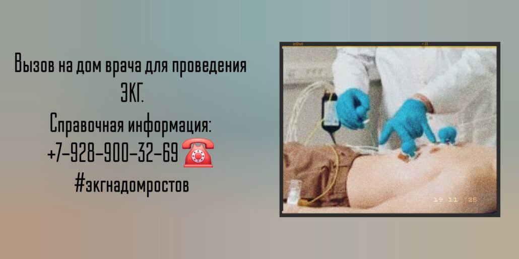 ЭКГ на дому - Ростов-на-Дону 
