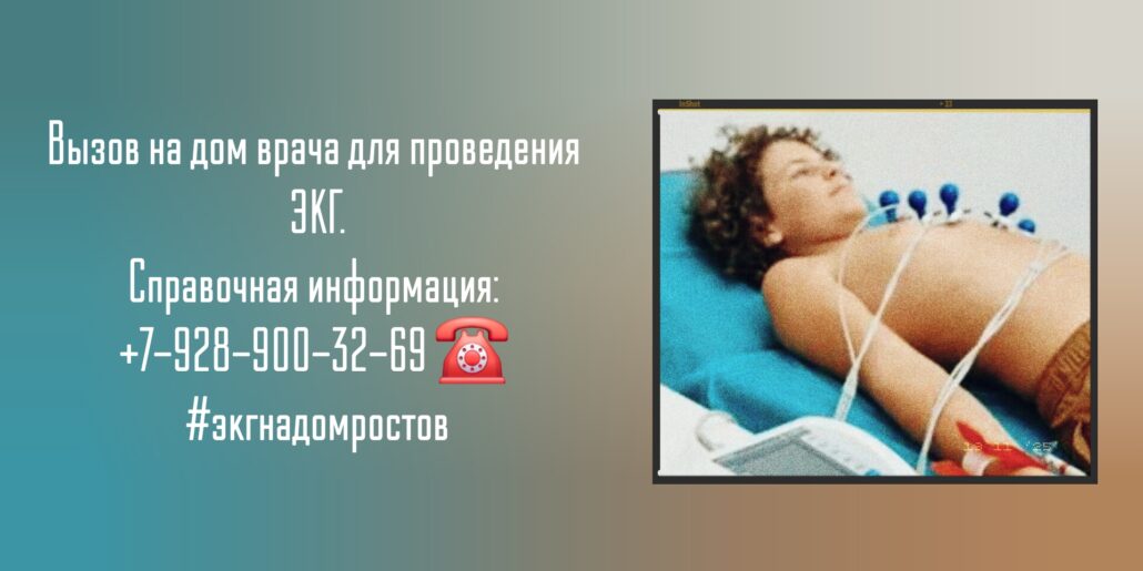 ЭКГ на дому - Ростов-на-Дону 