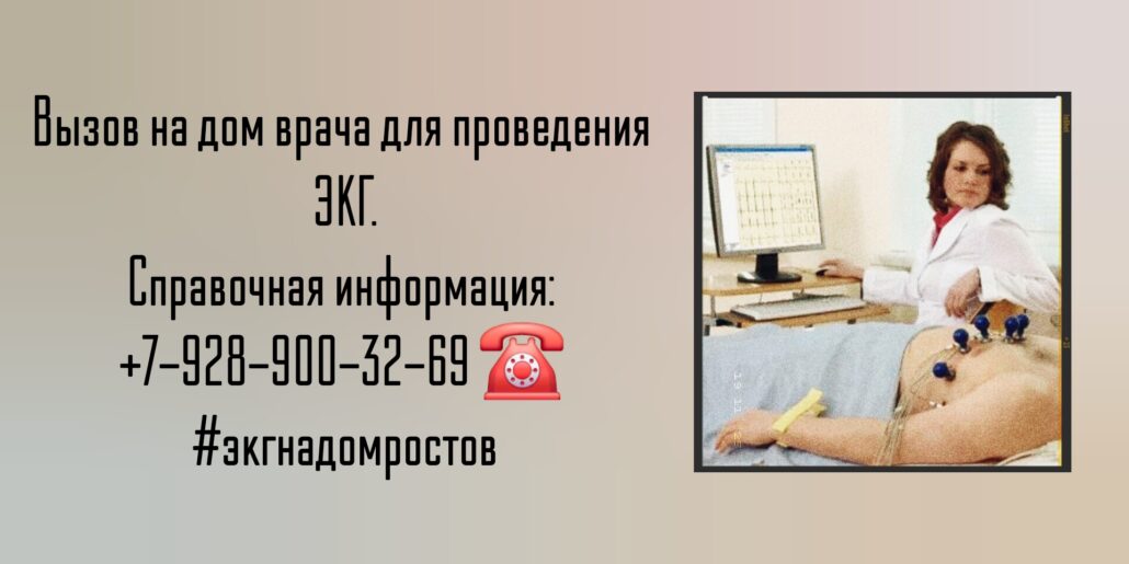 ЭКГ на дому - Ростов-на-Дону 