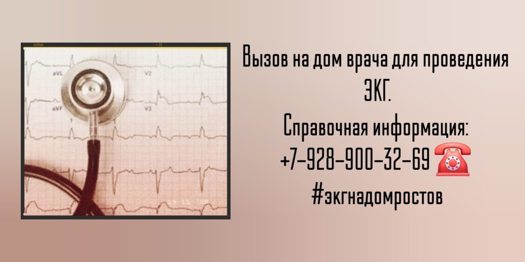 ЭКГ на дому - Ростов-на-Дону 
