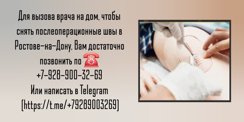 Ростов-на-Дону Снять швы после операции на дому