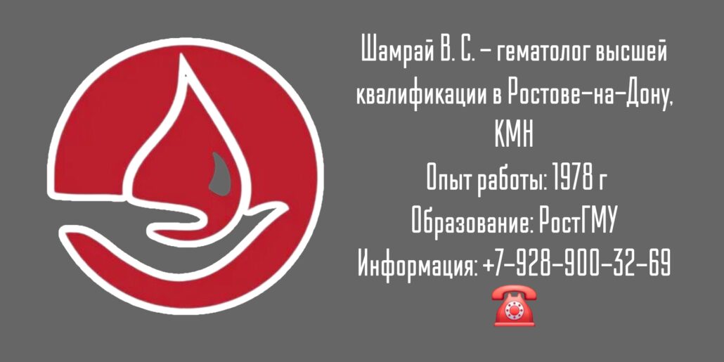 Грамотный гематолог в Ростове-на-Дону - Шамрай Владимир Степанович