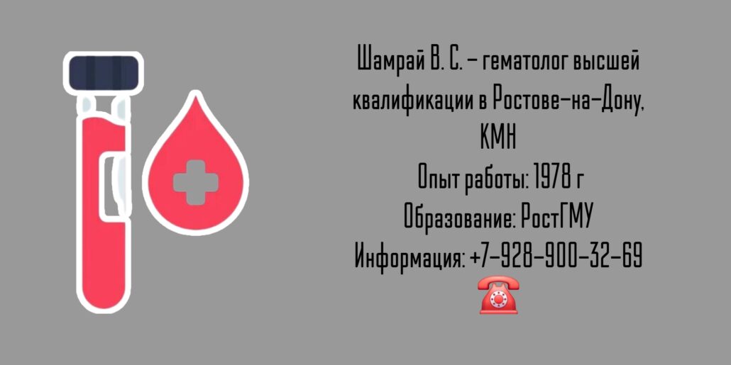 Грамотный гематолог в Ростове-на-Дону - Шамрай Владимир Степанович