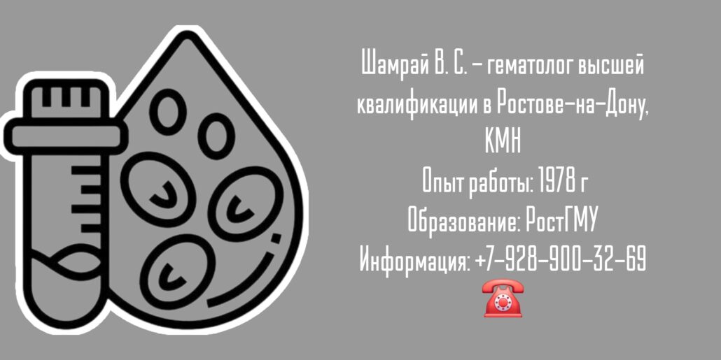Грамотный гематолог в Ростове-на-Дону - Шамрай Владимир Степанович