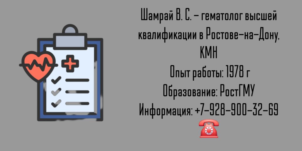 Грамотный гематолог в Ростове-на-Дону - Шамрай Владимир Степанович
