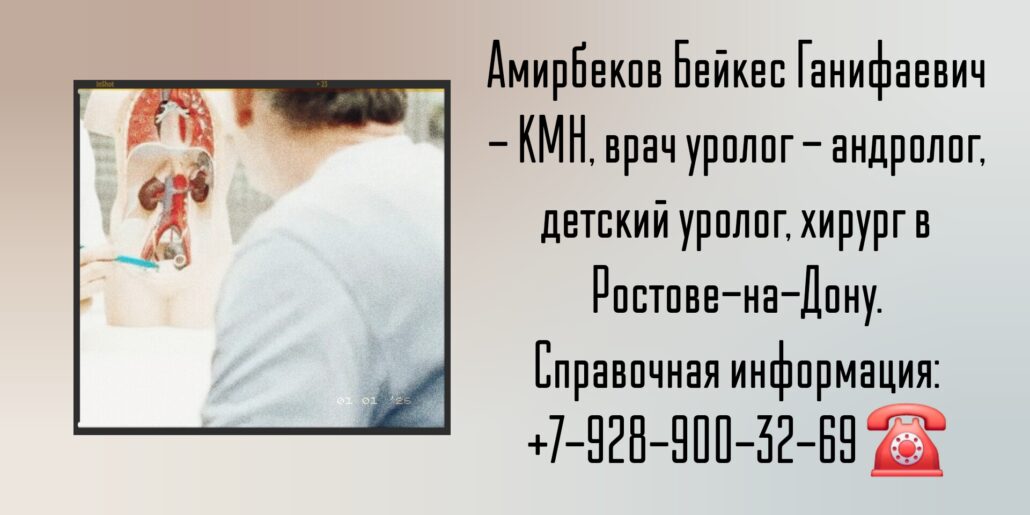 Ростов уролог - Амирбеков Бейкес Ганифаевич