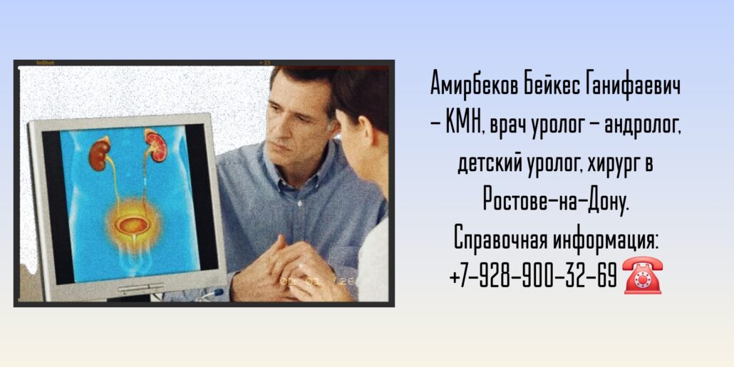 Ростов уролог - Амирбеков Бейкес Ганифаевич