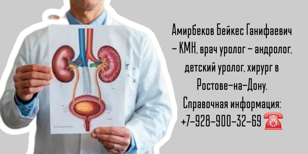Ростов уролог - Амирбеков Бейкес Ганифаевич