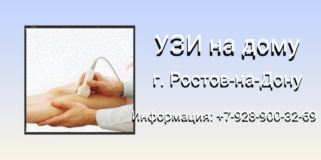 Ультразвуковое исследование на дому Ростов-на-Дону