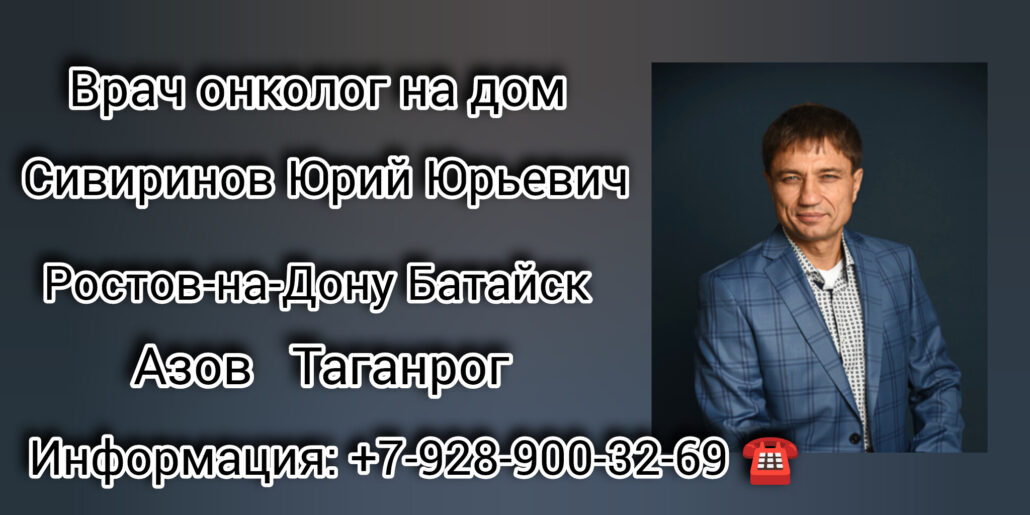 Вызов на дом онколога - Ростов-на-Дону  - Сивиринов Юрий Юрьевич