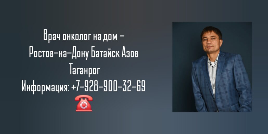 Вызов на дом онколога - Ростов-на-Дону  - Сивиринов Юрий Юрьевич