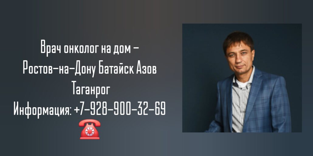 Вызов на дом онколога - Ростов-на-Дону  - Сивиринов Юрий Юрьевич