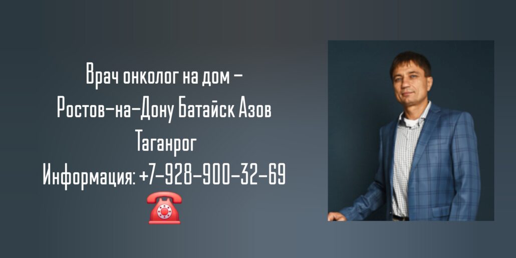 Вызов на дом онколога - Ростов-на-Дону  - Сивиринов Юрий Юрьевич