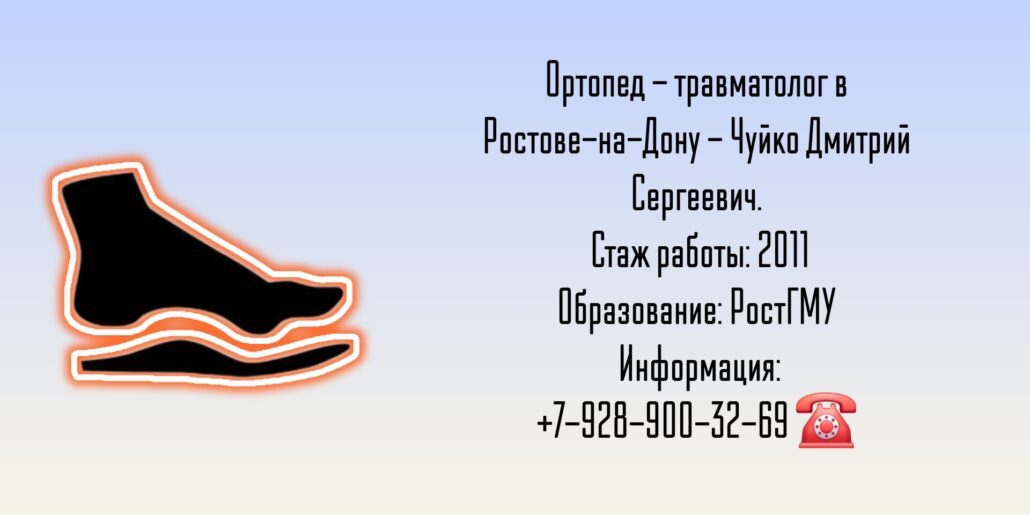 Травматолог - ортопед в Ростове-на-Дону - Чуйко Д. С.