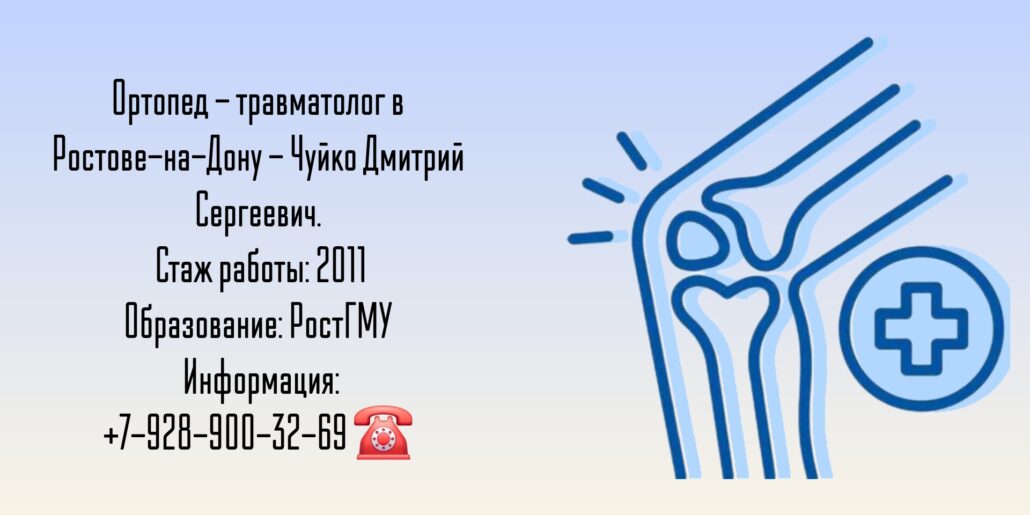 Травматолог - ортопед в Ростове-на-Дону - Чуйко Д. С.