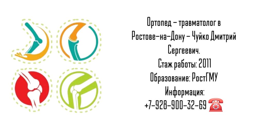 Травматолог - ортопед в Ростове-на-Дону - Чуйко Д. С.