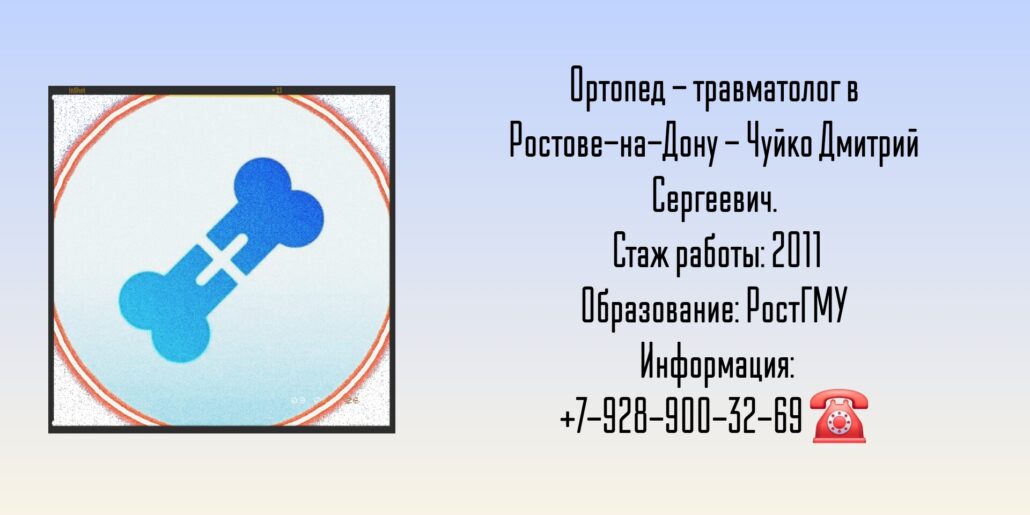 Травматолог - ортопед в Ростове-на-Дону - Чуйко Д. С.