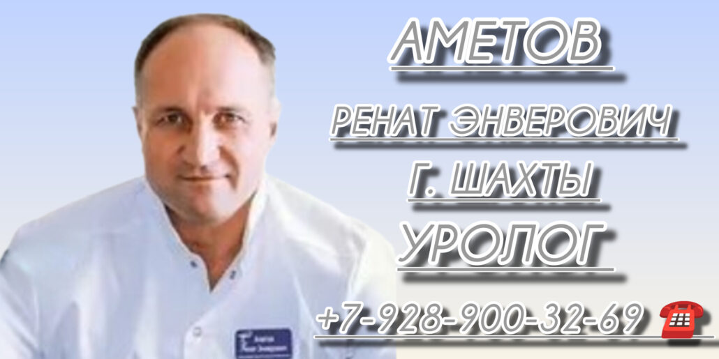 Хороший уролог Шахты - Аметов Ренат Энверович