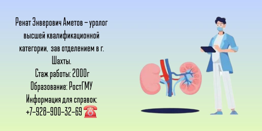 Хороший уролог Шахты - Аметов Ренат Энверович