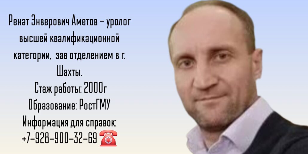 Хороший уролог Шахты - Аметов Ренат Энверович