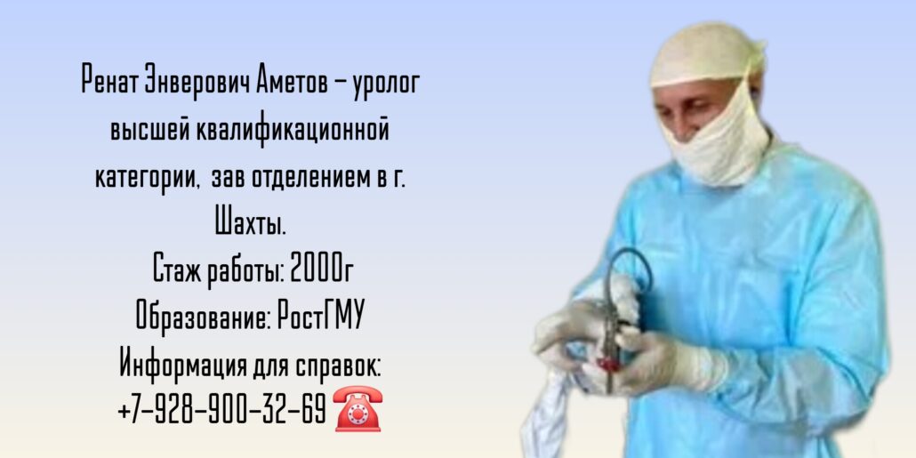 Хороший уролог Шахты - Аметов Ренат Энверович