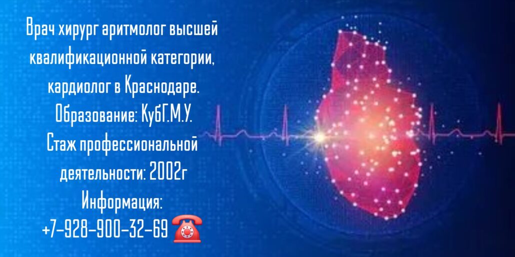 Самойлов Александр Сергеевич - хирург аритмолог Краснодар