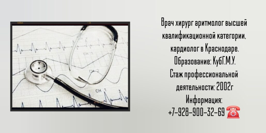Самойлов Александр Сергеевич - хирург аритмолог Краснодар