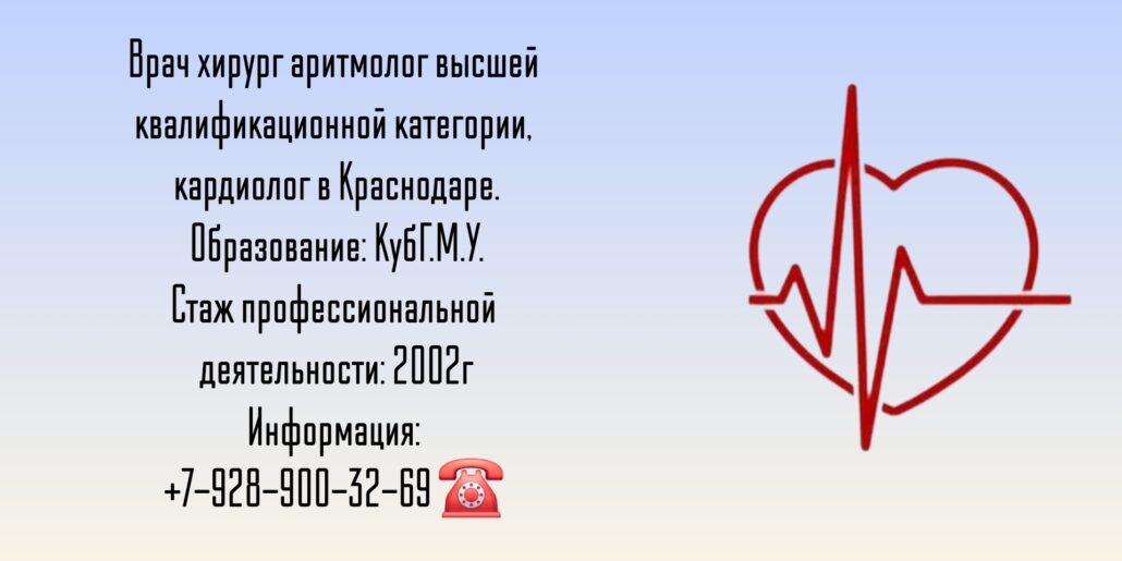 Самойлов Александр Сергеевич - хирург аритмолог Краснодар
