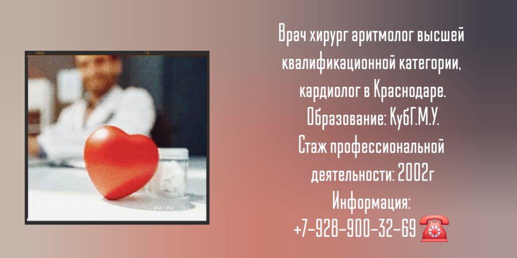 Самойлов Александр Сергеевич - хирург аритмолог Краснодар