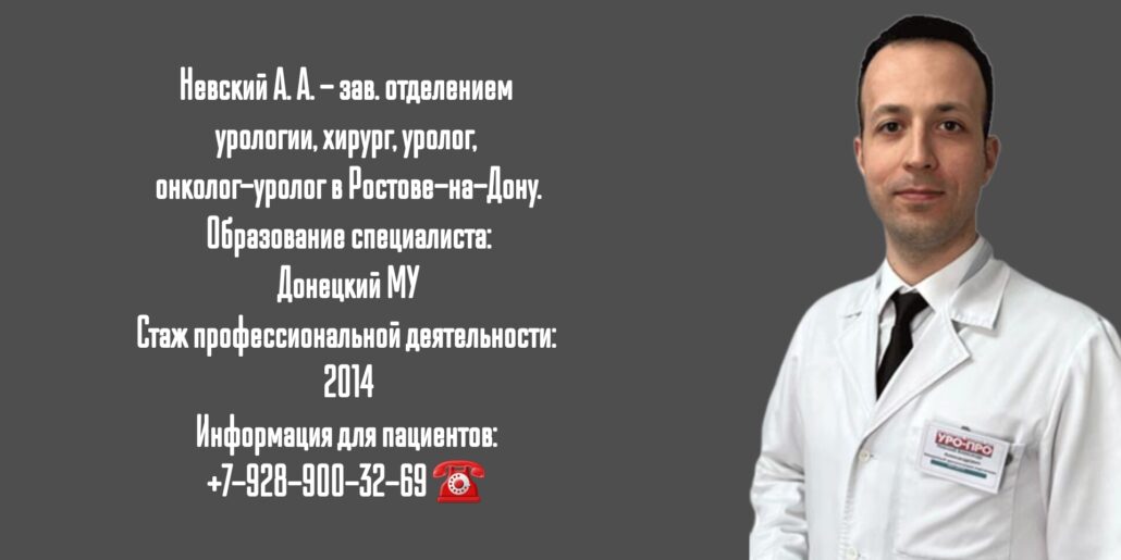 Невский Александр Александрович - уролог в Ростове-на-Дону