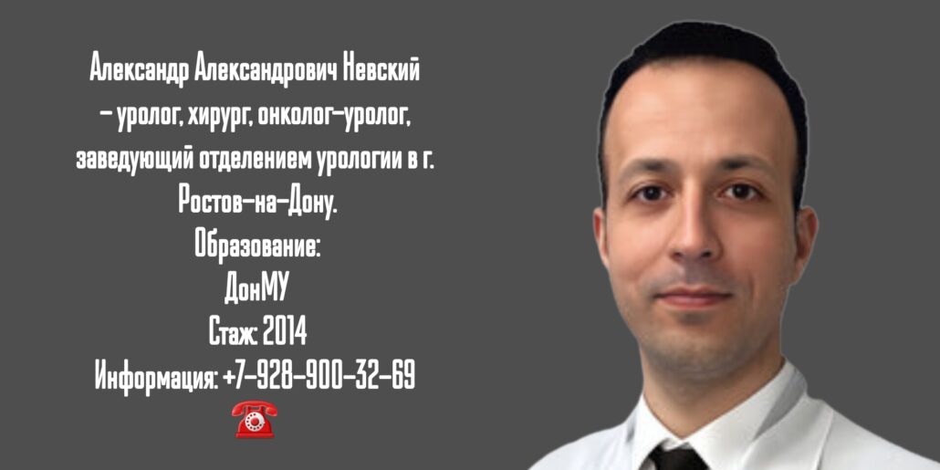 Невский Александр Александрович - уролог в Ростове-на-Дону