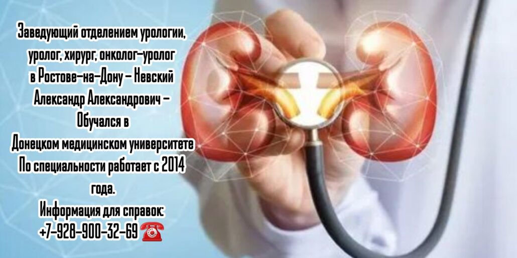 Невский Александр Александрович - уролог в Ростове-на-Дону