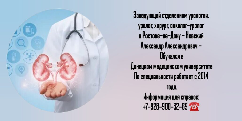 Невский Александр Александрович - уролог в Ростове-на-Дону